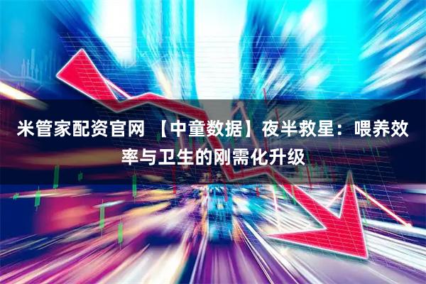 米管家配资官网 【中童数据】夜半救星：喂养效率与卫生的刚需化升级